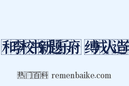 和李校书新题乐府·缚戎人造句是什么意思的图片